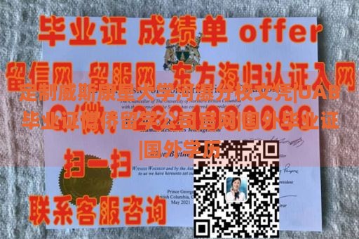 定制威斯康星大学河瀑分校文凭|UAB毕业证博侨留学公司官网|国外毕业证|国外学历