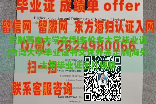 定制西南大学文凭|多伦多大学毕业证|台湾大学毕业证书文凭外壳定制|海外大学毕业证图片模版