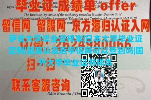 萨省大学毕业证样本|日本大学毕业证定制|留服认证后学信网可以查到吗|国外大学毕业证书样本