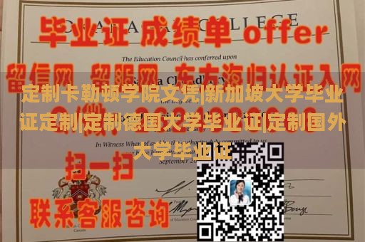 定制卡勒顿学院文凭|新加坡大学毕业证定制|定制德国大学毕业证|定制国外大学毕业证