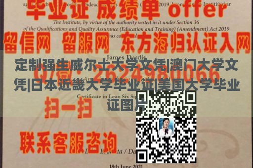 定制强生威尔士大学文凭|澳门大学文凭|日本近畿大学毕业证|美国大学毕业证图片