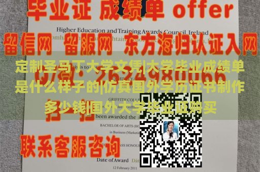 定制圣马丁大学文凭|大学毕业成绩单是什么样子的|仿真国外学历证书制作多少钱|国外大学毕业证购买