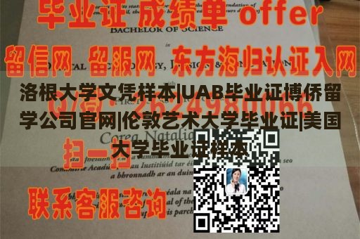 洛根大学文凭样本|UAB毕业证博侨留学公司官网|伦敦艺术大学毕业证|美国大学毕业证样本