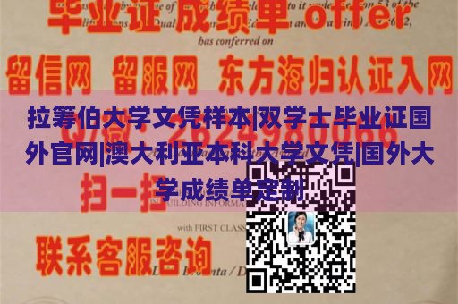 拉筹伯大学文凭样本|双学士毕业证国外官网|澳大利亚本科大学文凭|国外大学成绩单定制