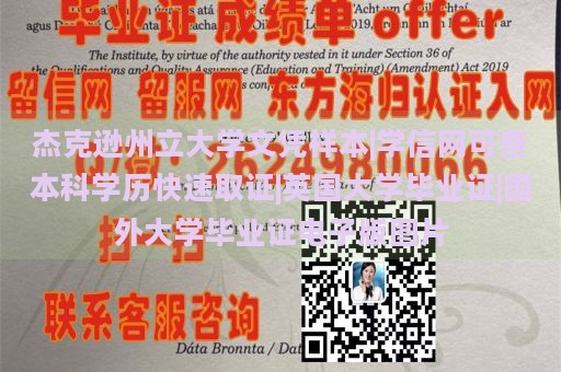 杰克逊州立大学文凭样本|学信网可查本科学历快速取证|英国大学毕业证|国外大学毕业证电子版图片