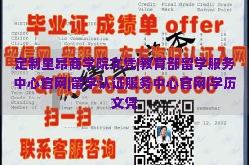 定制里昂商学院文凭|教育部留学服务中心官网|留学认证服务中心官网|学历文凭