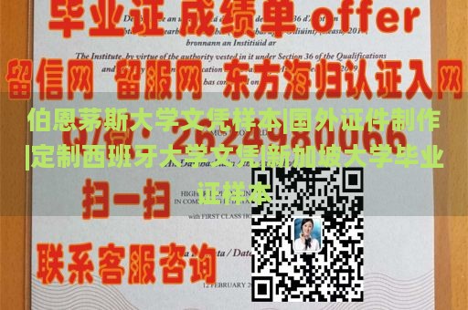 伯恩茅斯大学文凭样本|国外证件制作|定制西班牙大学文凭|新加坡大学毕业证样本