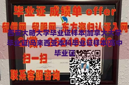 西安大略大学毕业证样本|加拿大大学毕业证|马来西亚本科毕业证样本|高中毕业证