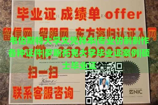 韦伯斯特大学文凭样本|专业仿制制作各种证件|罗斯托克大学毕业证案例|硕士毕业证