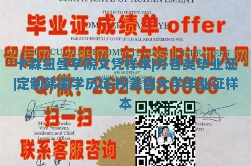 卡森纽曼学院文凭样本|办各类毕业证|定制韩国学历证书|美国大学毕业证样本