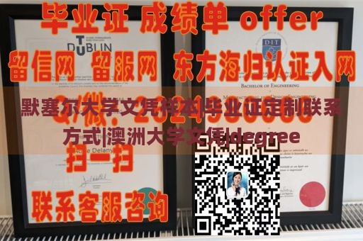 默塞尔大学文凭样本|毕业证定制联系方式|澳洲大学文凭|degree