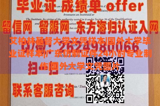 艾柏林基督大学文凭样本|国外大学毕业证样本|广东仿制证件24小时专业制作|国外大学文凭图片