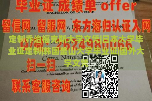 定制乔治福克斯大学文凭|日本大学毕业证定制|韩国釜山大学毕业证|国外大学文凭