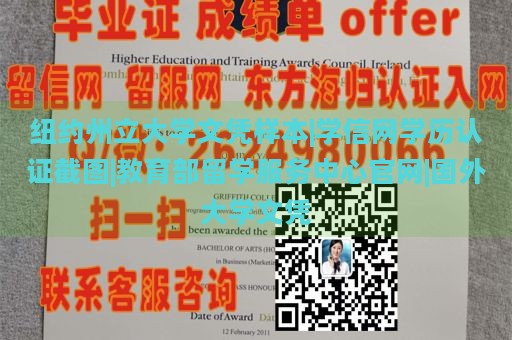 纽约州立大学文凭样本|学信网学历认证截图|教育部留学服务中心官网|国外大学文凭