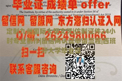 定制九州国际大学文凭|仿制证件24小时专业制作|留信网认证申请流程|西班牙大学毕业证