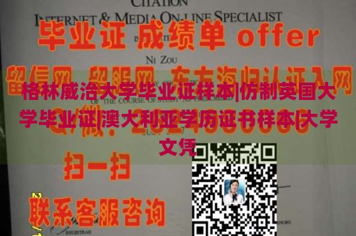 格林威治大学毕业证样本|仿制英国大学毕业证|澳大利亚学历证书样本|大学文凭