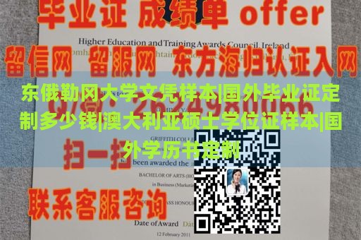 东俄勒冈大学文凭样本|国外毕业证定制多少钱|澳大利亚硕士学位证样本|国外学历书定制