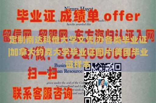 定制南达科他大学文凭|办各类毕业证|加拿大约克大学毕业证图片|美国毕业证样本