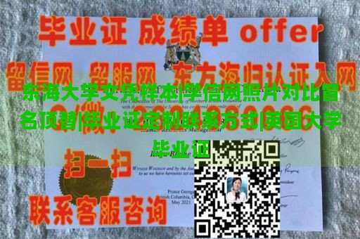 东海大学文凭样本|学信网照片对比冒名顶替|毕业证定制联系方式|英国大学毕业证