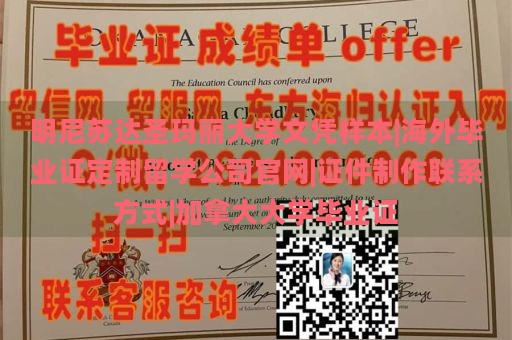 明尼苏达圣玛丽大学文凭样本|海外毕业证定制留学公司官网|证件制作联系方式|加拿大大学毕业证