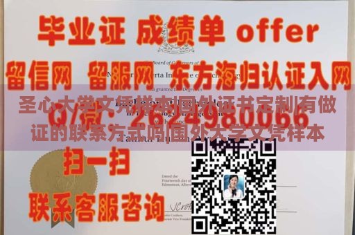 圣心大学文凭样本|国外证书定制|有做证的联系方式吗|国外大学文凭样本