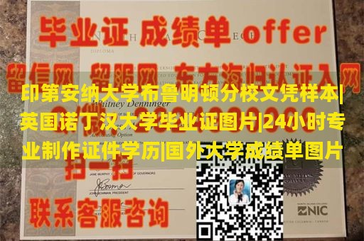 印第安纳大学布鲁明顿分校文凭样本|英国诺丁汉大学毕业证图片|24小时专业制作证件学历|国外大学成绩单图片