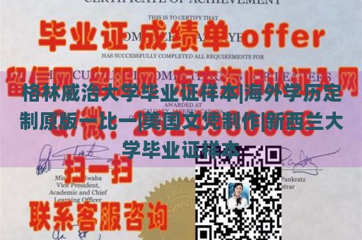 格林威治大学毕业证样本|海外学历定制原版一比一|美国文凭制作|新西兰大学毕业证样本