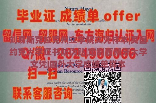 刘易斯克拉克州立学院文凭样本|英国约克大学证书防伪贴|定制西班牙大学文凭|国外大学成绩单样本