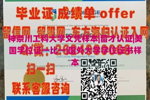 神奈川工科大学文凭样本|留才认证|美国学位证一比一|国外大学学位证书样本