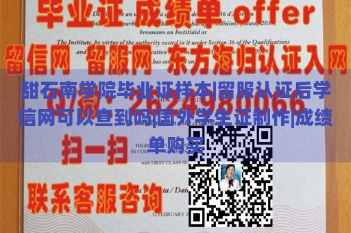 甜石南学院毕业证样本|留服认证后学信网可以查到吗|国外学生证制作|成绩单购买