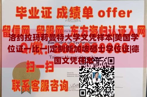 洛约拉玛莉曼特大学文凭样本|美国学位证一比一|定制新加坡硕士学位证|德国文凭样本