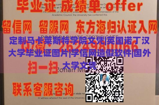 定制马卡莱斯特学院文凭|英国诺丁汉大学毕业证图片|学信网造假软件|国外大学文凭