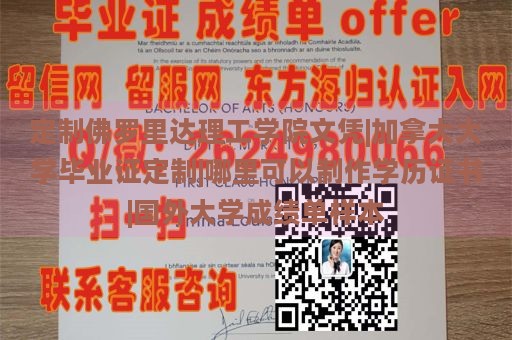 定制佛罗里达理工学院文凭|加拿大大学毕业证定制|哪里可以制作学历证书|国外大学成绩单样本