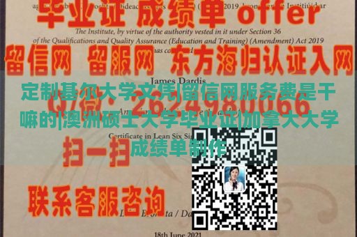 定制基尔大学文凭|留信网服务费是干嘛的|澳洲硕士大学毕业证|加拿大大学成绩单制作