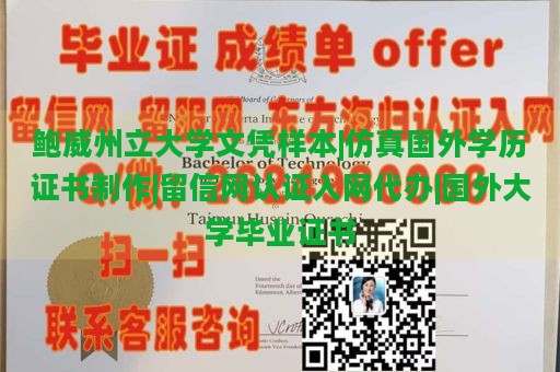 鲍威州立大学文凭样本|仿真国外学历证书制作|留信网认证入网代办|国外大学毕业证书