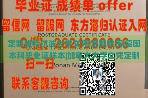 定制维特尔波大学文凭|定制学历|德国本科毕业证样本|加拿大大学文凭定制