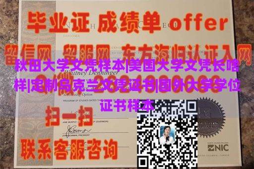 秋田大学文凭样本|美国大学文凭长啥样|定制乌克兰文凭证书|国外大学学位证书样本