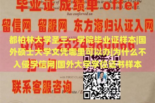 都柏林大学圣三一学院毕业证样本|国外硕士大学文凭哪里可以办|为什么不入侵学信网|国外大学学位证书样本