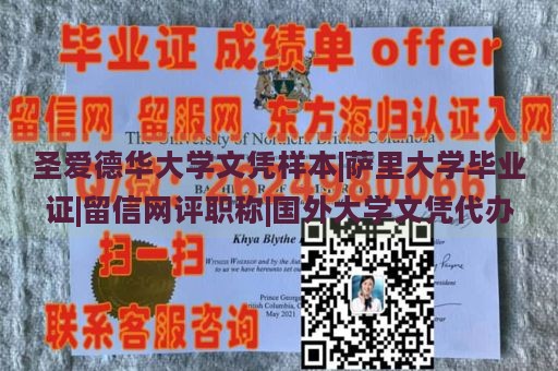 圣爱德华大学文凭样本|萨里大学毕业证|留信网评职称|国外大学文凭代办