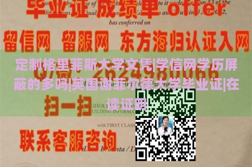 定制格里菲斯大学文凭|学信网学历屏蔽的多吗|英国谢菲尔德大学毕业证|在读证明