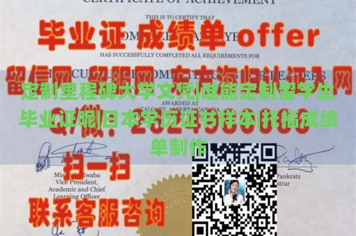 定制里程碑大学文凭|谁能定制留学生毕业证呢|日本学历证书样本|托福成绩单制作