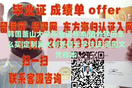 韩国釜山大学毕业证样本|国外学历怎么买|定制澳大利亚硕士学位证|德国文凭样本