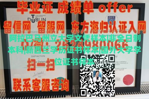 阿拉巴马州立大学文凭样本|非全日制本科|新西兰学历证书样本|国外大学学位证书样本