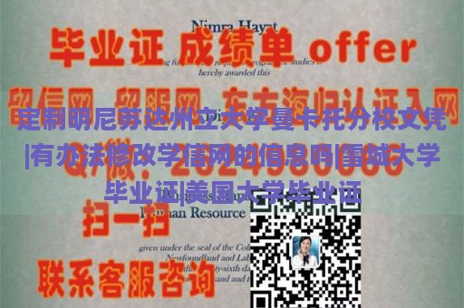 定制明尼苏达州立大学曼卡托分校文凭|有办法修改学信网的信息吗|雪城大学毕业证|美国大学毕业证