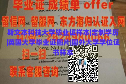 斯文本科技大学毕业证样本|定制学历|英国大学毕业证图片|国外大学学位证书样本