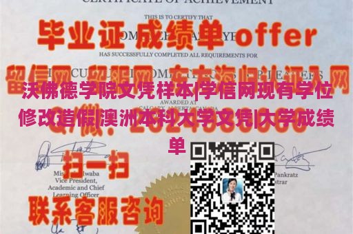 沃佛德学院文凭样本|学信网现有学位修改造假|澳洲本科大学文凭|大学成绩单