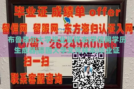 布鲁奈尔大学毕业证样本|学信网学历生成器|德国大学文凭样本|毕业证