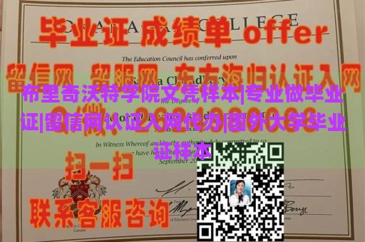 布里奇沃特学院文凭样本|专业做毕业证|留信网认证入网代办|国外大学毕业证样本