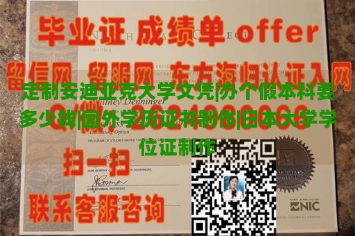 定制安迪亚克大学文凭|办个假本科要多少钱|国外学历证书制作|日本大学学位证制作