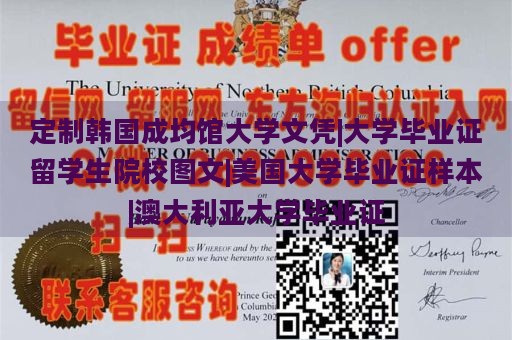 定制韩国成均馆大学文凭|大学毕业证留学生院校图文|美国大学毕业证样本|澳大利亚大学毕业证